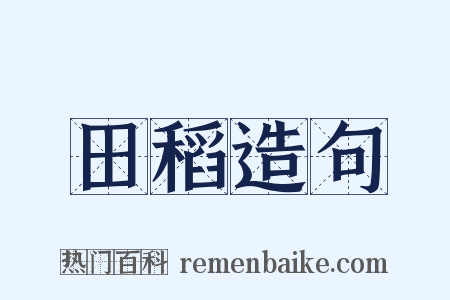 田稻造句是什么意思的图片
